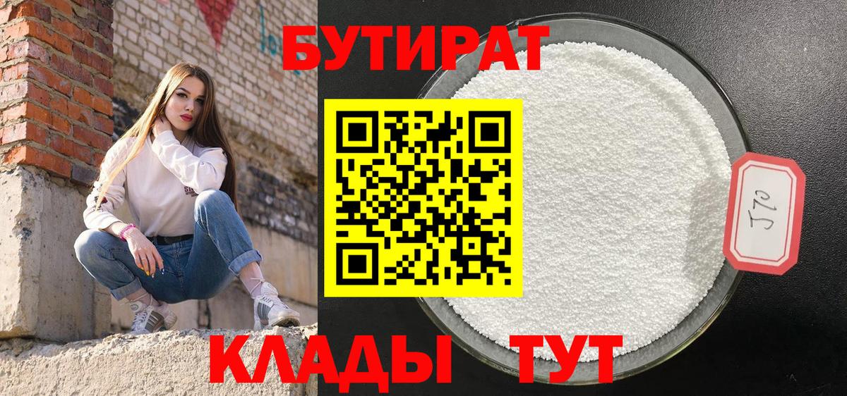 Бутират Butirat Будённовск