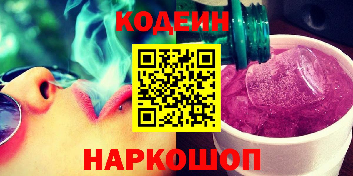 Кодеин Purple Drank Будённовск