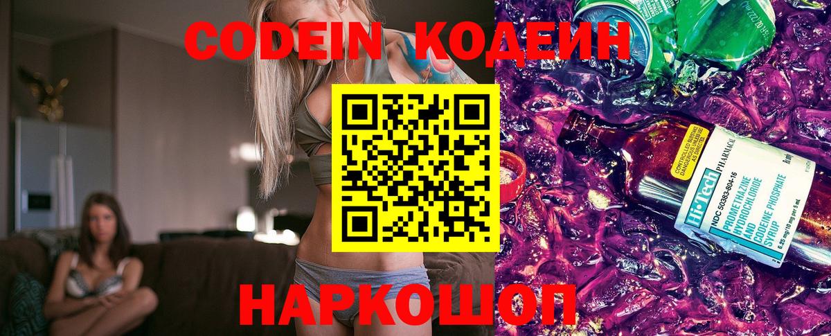 Будённовск  Кодеин Purple Drank  Вход с VPN 