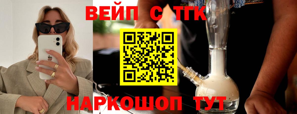 ТГК вейп с тгк Будённовск